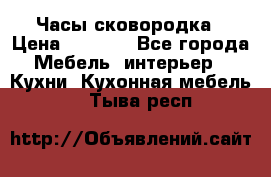 Часы-сковородка › Цена ­ 2 500 - Все города Мебель, интерьер » Кухни. Кухонная мебель   . Тыва респ.